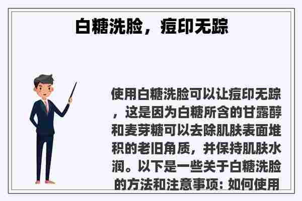 白糖洗脸，痘印无踪